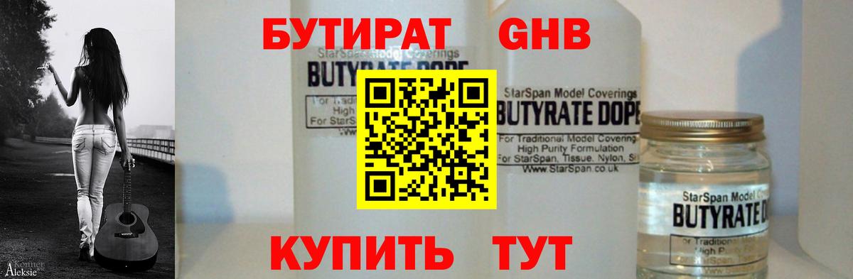БУТИРАТ оксибутират Томск